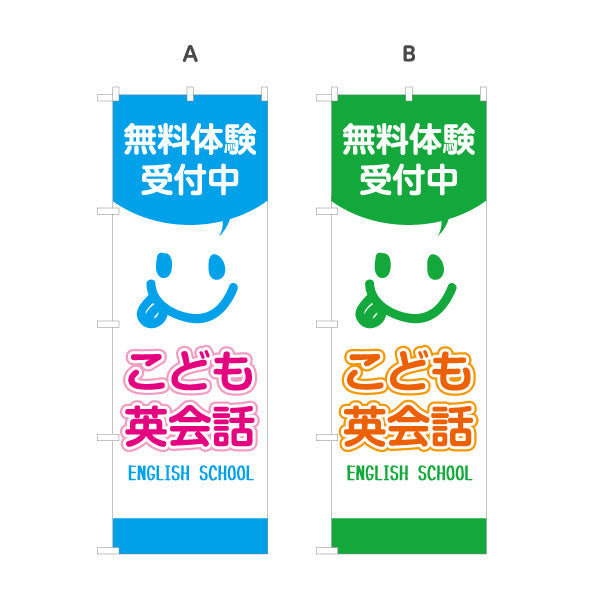 のぼり旗 こども英会話 英語教室 英会話スクール 無料体験 習い事 個人教室 新規開講 生徒募集PR向け 選べるカラー 名入れ無料 S-172-21
