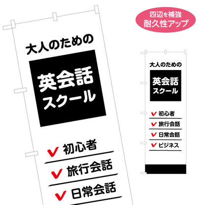 のぼり旗 大人のための英会話スクール 英語教室 英会話 ビジネス 旅行 日常会話 無料体験 習い事 個人教室 新規開講 生徒募集PR向け 名入れ無料 S-172-23