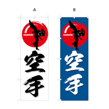 のぼり旗 空手 KARATE 教室 習い事 練習生募集 生徒募集PR向け 選べるカラー 名入れ無料 S-1720-1