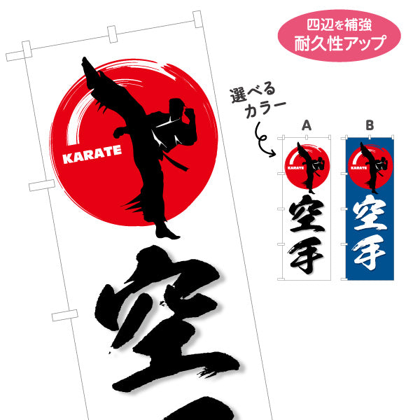 のぼり旗 空手 KARATE 教室 習い事 練習生募集 生徒募集PR向け 選べるカラー 名入れ無料 S-1720-1