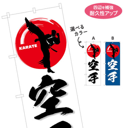 のぼり旗 空手 KARATE 教室 習い事 練習生募集 生徒募集PR向け 選べるカラー 名入れ無料 S-1720-1