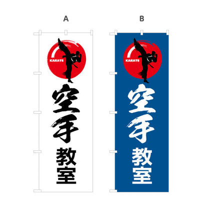 のぼり旗 空手教室 KARATE 教室 習い事 練習生募集 生徒募集PR向け 選べるカラー 名入れ無料 S-1720-3