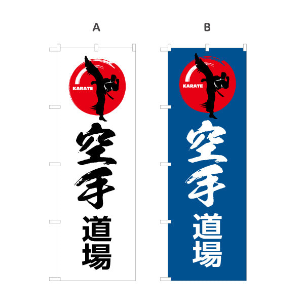 のぼり旗 空手道場 KARATE 教室 習い事 練習生募集 生徒募集PR向け 選べるカラー 名入れ無料 S-1720-5