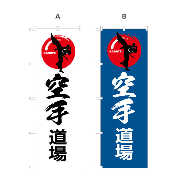 のぼり旗 空手道場 KARATE 教室 習い事 練習生募集 生徒募集PR向け 選べるカラー 名入れ無料 S-1720-5