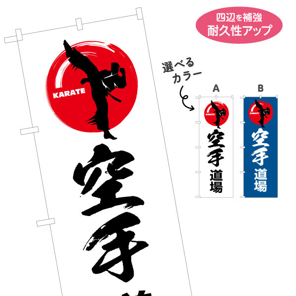 のぼり旗 空手道場 KARATE 教室 習い事 練習生募集 生徒募集PR向け 選べるカラー 名入れ無料 S-1720-5