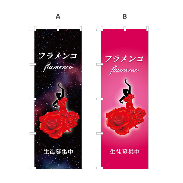 のぼり旗 フラメンコ 教室 習い事 練習生募集 生徒募集PR向け 選べるカラー 名入れ無料 S-1721-1