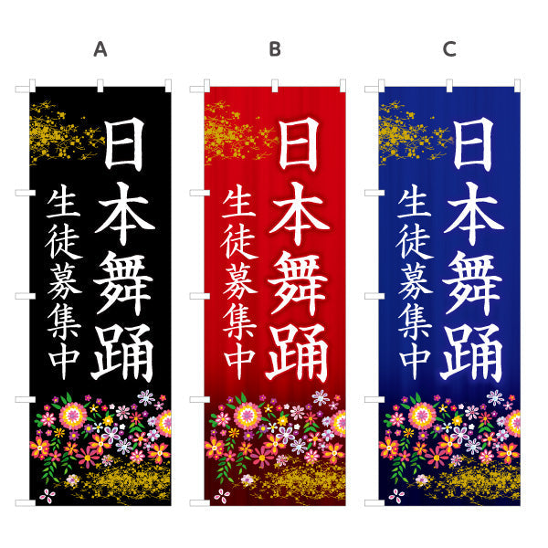 のぼり旗 日本舞踊 教室 習い事 練習生募集 生徒募集PR向け 選べるカラー 名入れ無料 S-1723-1