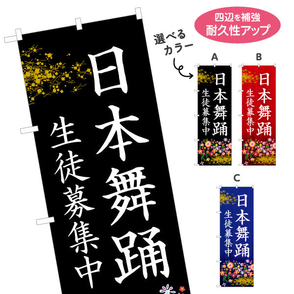 のぼり旗 日本舞踊 教室 習い事 練習生募集 生徒募集PR向け 選べるカラー 名入れ無料 S-1723-1