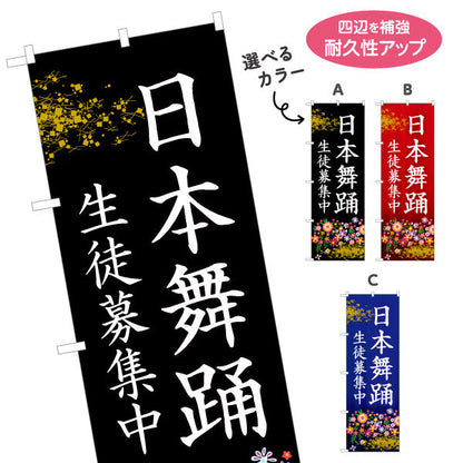 のぼり旗 日本舞踊 教室 習い事 練習生募集 生徒募集PR向け 選べるカラー 名入れ無料 S-1723-1