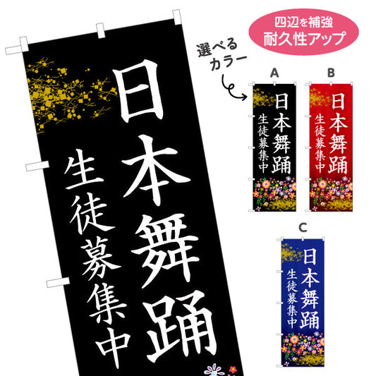 のぼり旗 日本舞踊 教室 習い事 練習生募集 生徒募集PR向け 選べるカラー 名入れ無料 S-1723-1