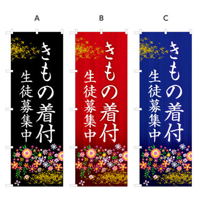 のぼり旗 きもの着付 着物 着付け教室 習い事 生徒募集PR向け 選べるカラー 名入れ無料 S-1724-1