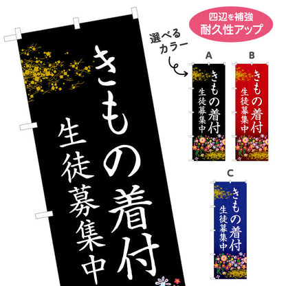 のぼり旗 きもの着付 着物 着付け教室 習い事 生徒募集PR向け 選べるカラー 名入れ無料 S-1724-1