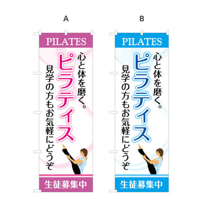 のぼり旗 ピラティス 教室 スクール 個人教室 新規開講 生徒募集PR向け 選べるカラー 名入れ無料 S-1725-1