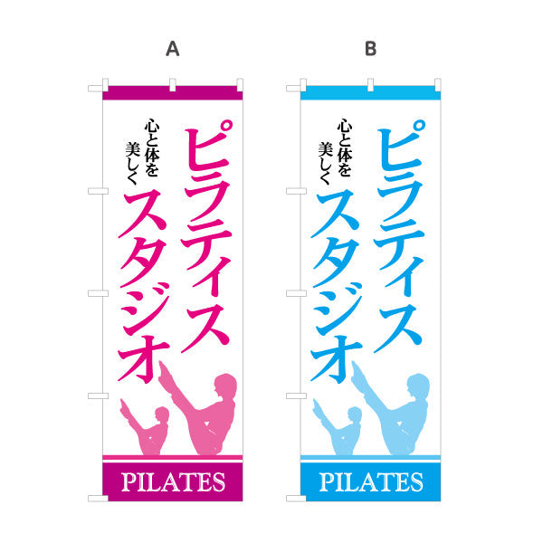 のぼり旗 ピラティススタジオ ピラティス 教室 スクール 個人教室 新規開講 生徒募集PR向け 選べるカラー 名入れ無料 S-1725-7