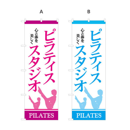 のぼり旗 ピラティススタジオ ピラティス 教室 スクール 個人教室 新規開講 生徒募集PR向け 選べるカラー 名入れ無料 S-1725-7