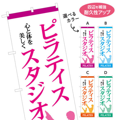 のぼり旗 ピラティススタジオ ピラティス 教室 スクール 個人教室 新規開講 生徒募集PR向け 選べるカラー 名入れ無料 S-1725-7