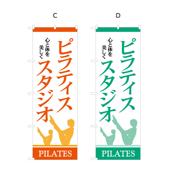 のぼり旗 ピラティススタジオ ピラティス 教室 スクール 個人教室 新規開講 生徒募集PR向け 選べるカラー 名入れ無料 S-1725-7