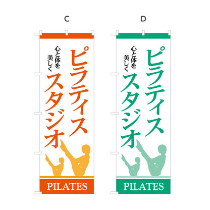 のぼり旗 ピラティススタジオ ピラティス 教室 スクール 個人教室 新規開講 生徒募集PR向け 選べるカラー 名入れ無料 S-1725-7