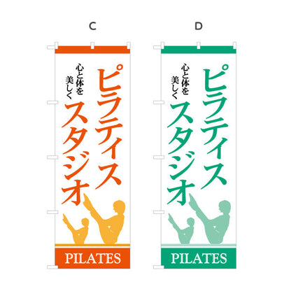 のぼり旗 ピラティススタジオ ピラティス 教室 スクール 個人教室 新規開講 生徒募集PR向け 選べるカラー 名入れ無料 S-1725-7
