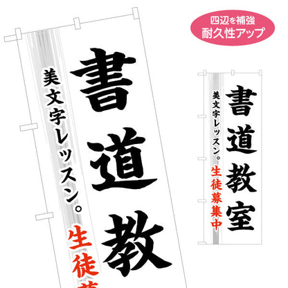 のぼり旗 書道教室 習い事 生徒募集PR向け 名入れ無料 S-1726-2