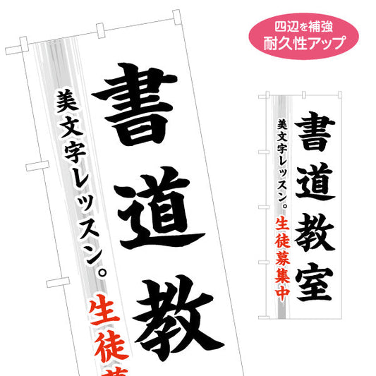 のぼり旗 書道教室 習い事 生徒募集PR向け 名入れ無料 S-1726-2