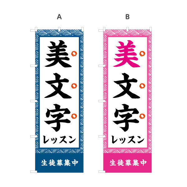 のぼり旗 美文字レッスン 書道教室 習い事 生徒募集PR向け 選べるカラー 名入れ無料 S-1726-4