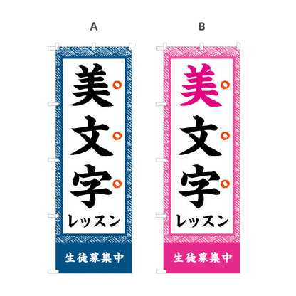 のぼり旗 美文字レッスン 書道教室 習い事 生徒募集PR向け 選べるカラー 名入れ無料 S-1726-4