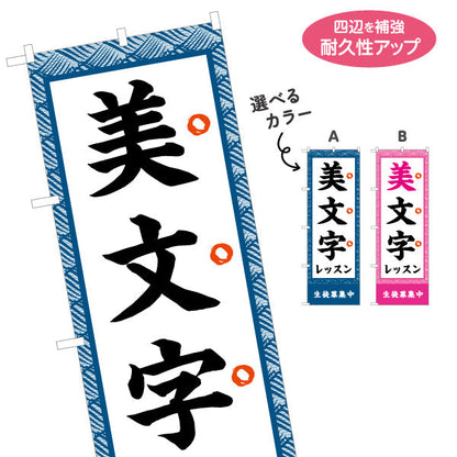 のぼり旗 美文字レッスン 書道教室 習い事 生徒募集PR向け 選べるカラー 名入れ無料 S-1726-4