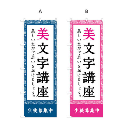 のぼり旗 美文字講座 書道教室 習い事 生徒募集PR向け 選べるカラー 名入れ無料 S-1726-8
