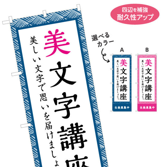 のぼり旗 美文字講座 書道教室 習い事 生徒募集PR向け 選べるカラー 名入れ無料 S-1726-8