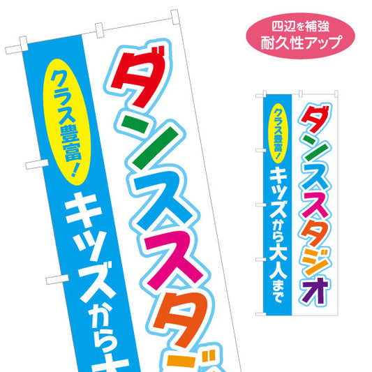のぼり旗 ダンススタジオ キッズ向け 教室 習い事 練習生募集 生徒募集PR向け 名入れ無料 S-1727-1