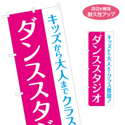 のぼり旗 ダンススタジオ キッズクラス 大人クラス 教室 習い事 練習生募集 生徒募集PR向け 名入れ無料 S-1727-3