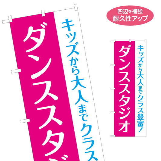 のぼり旗 ダンススタジオ キッズクラス 大人クラス 教室 習い事 練習生募集 生徒募集PR向け 名入れ無料 S-1727-3