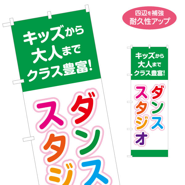 のぼり旗 ダンススタジオ キッズクラス 大人クラス 教室 習い事 練習生募集 生徒募集PR向け 名入れ無料 S-1727-5