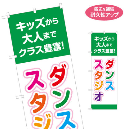 のぼり旗 ダンススタジオ キッズクラス 大人クラス 教室 習い事 練習生募集 生徒募集PR向け 名入れ無料 S-1727-5