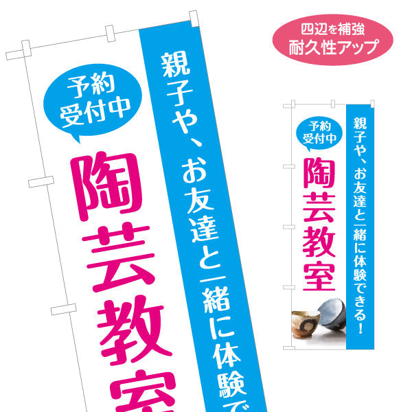 のぼり旗 陶芸教室 陶芸体験 予約受付中 募集PR 名入れ無料 S-1728-1
