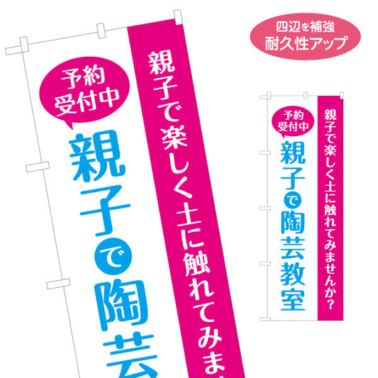 のぼり旗 親子で陶芸教室 陶芸体験 予約受付中 募集PR 名入れ無料 S-1728-2