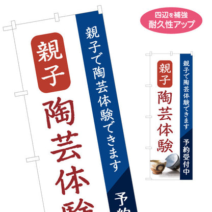 のぼり旗 親子 陶芸体験 陶芸教室 予約受付中 募集PR 名入れ無料 S-1728-3