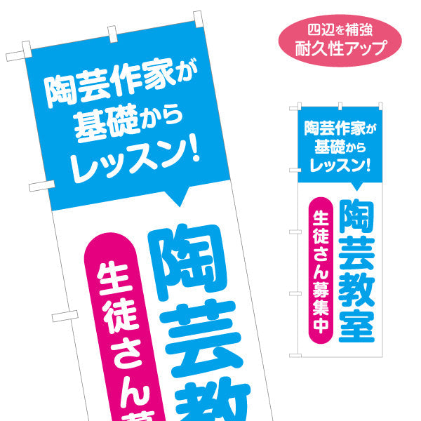 のぼり旗 陶芸教室 基礎レッスン 習い事 生徒募集PR 名入れ無料 S-1728-7