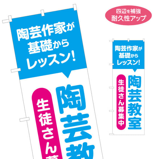 のぼり旗 陶芸教室 基礎レッスン 習い事 生徒募集PR 名入れ無料 S-1728-7