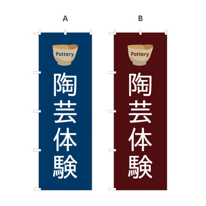 のぼり旗 陶芸体験 陶芸教室 Pottery 募集PR 選べるカラー 名入れ無料 S-1728-9