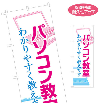 のぼり旗 パソコン教室 習い事 生徒募集PR 名入れ無料 S-1729-1