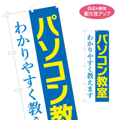 のぼり旗 パソコン教室 習い事 生徒募集PR 名入れ無料 S-1729-3