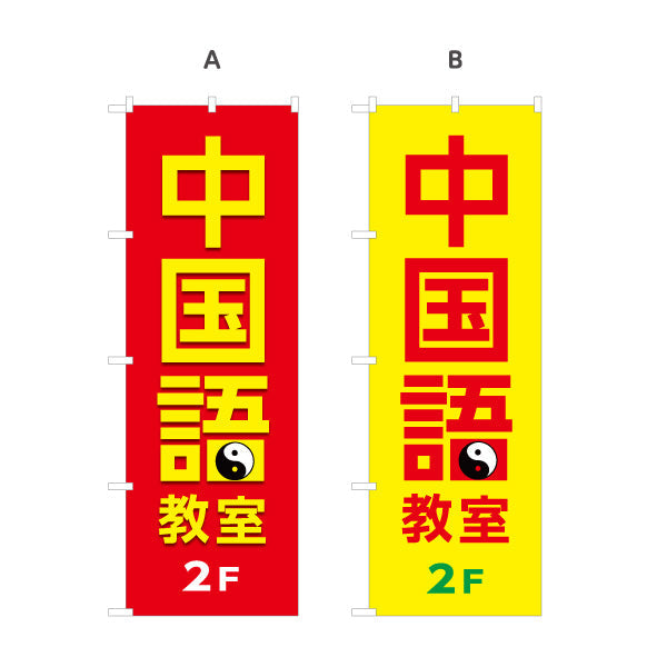 のぼり旗 中国語教室 2F誘導 習い事 個人教室 新規開講 生徒募集PR向け 選べるカラー 名入れ無料 S-173-13