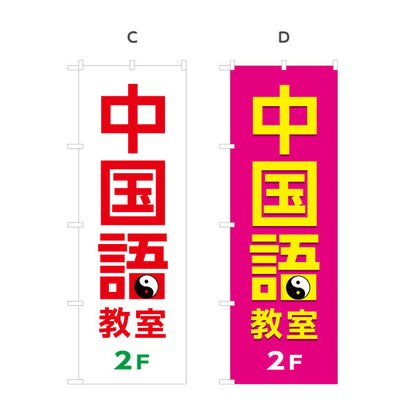 のぼり旗 中国語教室 2F誘導 習い事 個人教室 新規開講 生徒募集PR向け 選べるカラー 名入れ無料 S-173-13