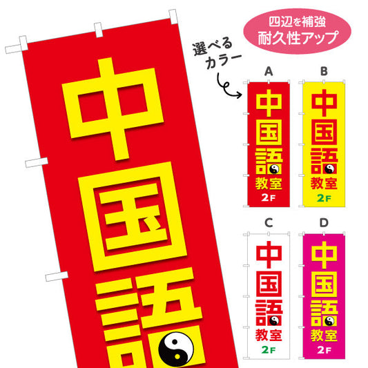 のぼり旗 中国語教室 2F誘導 習い事 個人教室 新規開講 生徒募集PR向け 選べるカラー 名入れ無料 S-173-13
