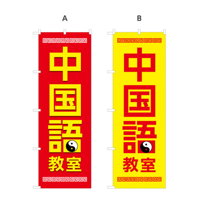 のぼり旗 中国語教室 習い事 個人教室 新規開講 生徒募集PR向け 選べるカラー 名入れ無料 S-173-1