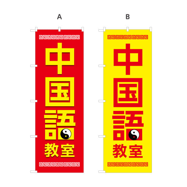 のぼり旗 中国語教室 習い事 個人教室 新規開講 生徒募集PR向け 選べるカラー 名入れ無料 S-173-1