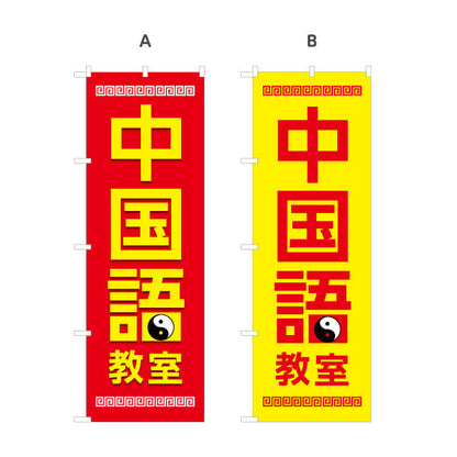 のぼり旗 中国語教室 習い事 個人教室 新規開講 生徒募集PR向け 選べるカラー 名入れ無料 S-173-1