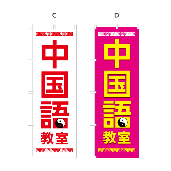 のぼり旗 中国語教室 習い事 個人教室 新規開講 生徒募集PR向け 選べるカラー 名入れ無料 S-173-1